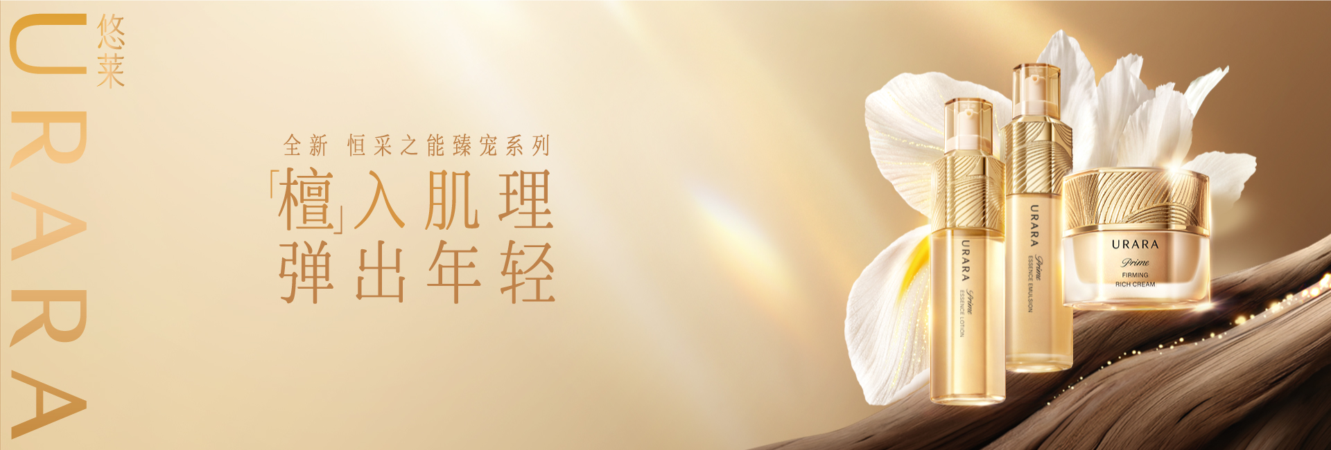 恒采之能臻宠系列