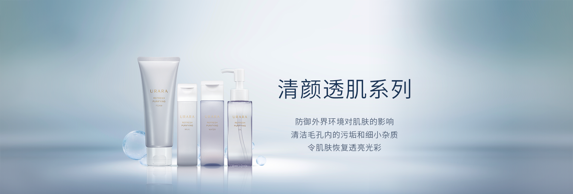 清颜透肌系列